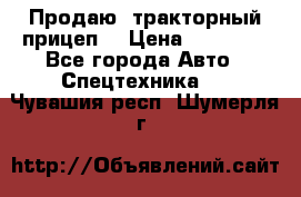 Продаю  тракторный прицеп. › Цена ­ 90 000 - Все города Авто » Спецтехника   . Чувашия респ.,Шумерля г.